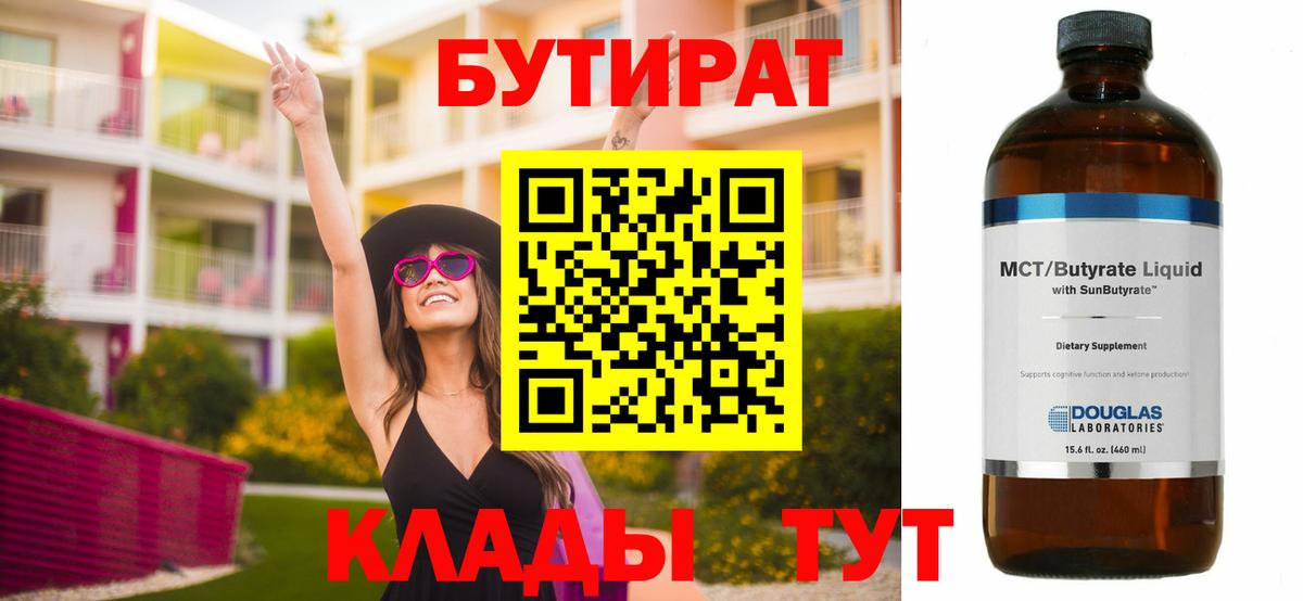 БУТИРАТ  БУТИРАТ Butirat  Вход с VPN  Алейск 