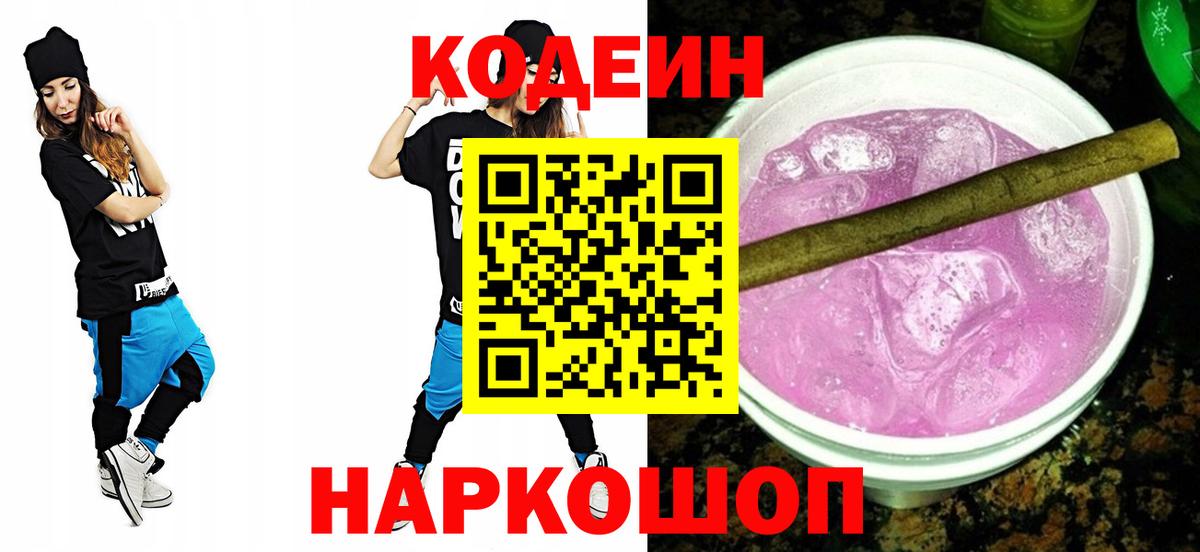Кодеин Purple Drank  наркотики  Вход с VPN  Алейск  Codein Purple Drank 